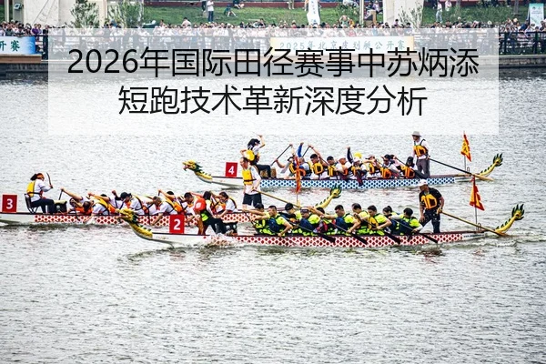 nian-guo-ji-tian-jing-sai-shi-zhong-su-bing-tian-duan-pao-ji-shu-ge-xin-shen-du-fen-xi-2-426.jpg