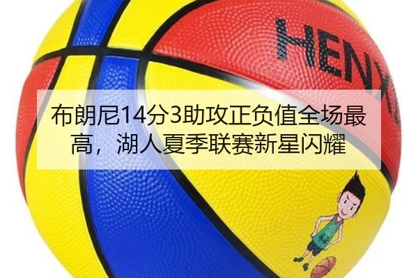 布朗尼14分3助攻正负值全场最高，湖人夏季联赛新星闪耀
