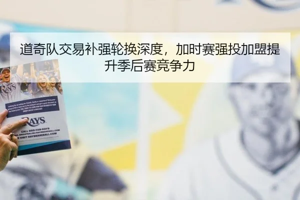 道奇队交易补强轮换深度，加时赛强投加盟提升季后赛竞争力