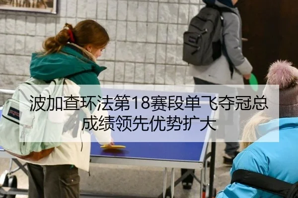 bo-jia-cha-huan-fa-di-sai-duan-dan-fei-duo-guan-zong-cheng-ji-ling-xian-you-shi-kuo-da-2-896.jpg