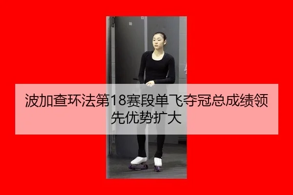 bo-jia-cha-huan-fa-di-sai-duan-dan-fei-duo-guan-zong-cheng-ji-ling-xian-you-shi-kuo-da-3-292.jpg