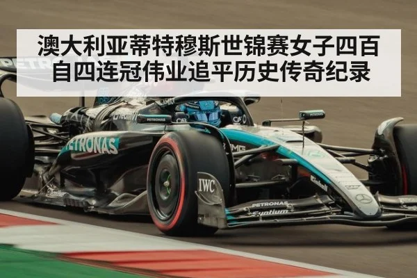 澳大利亚蒂特穆斯世锦赛女子四百自四连冠伟业追平历史传奇纪录