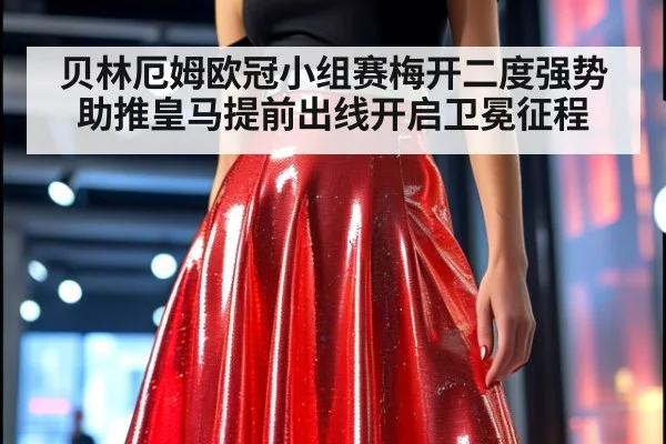 贝林厄姆欧冠小组赛梅开二度强势助推皇马提前出线开启卫冕征程