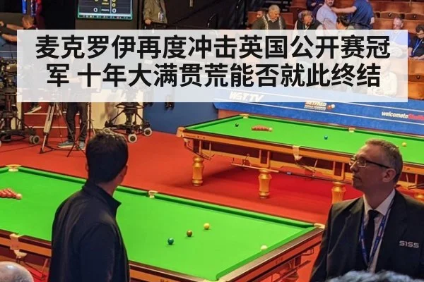 麦克罗伊再度冲击英国公开赛冠军 十年大满贯荒能否就此终结