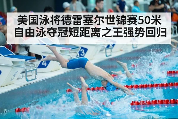 美国泳将德雷塞尔世锦赛50米自由泳夺冠短距离之王强势回归