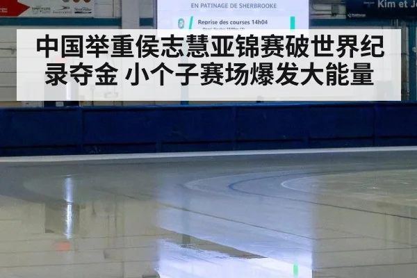 中国举重侯志慧亚锦赛破世界纪录夺金 小个子赛场爆发大能量