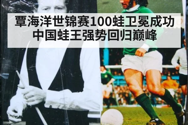 覃海洋世锦赛100蛙卫冕成功中国蛙王强势回归巅峰